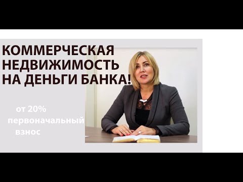 Ипотека под коммерческую недвижимость. Какие условия?