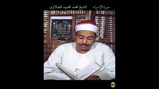 الشيخ #الطبلاوي ما تيسر من #سورة_الاسراء المباركة #tablawi #quran recitation of Surah Al İsra