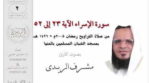 سورة الإسراء 23 : 52 للشيخ مشرف الريدي | تراويح 2005م