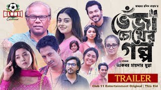 Veja Chokher Golpo | TRAILER | Babu | Mahima | Shamim | Nomira | Tanvir | Arohi Mim | Bannah