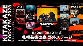 KITAKAZE ROCK FES.2023【SPOT】