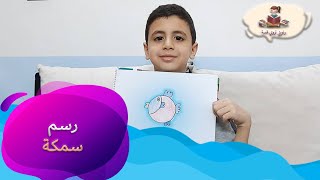 طريقة رسم سمكة بشكل دائري مع هشام