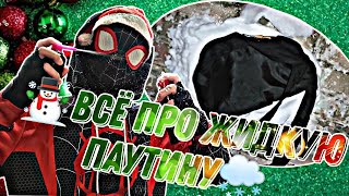 🕸🌨ВСЁ ПРО ЖИДКУЮ ПАУТИНУ В 2022❤☃️