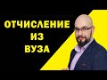 Отчисление из ВУЗа: основания. Обязанности студента.