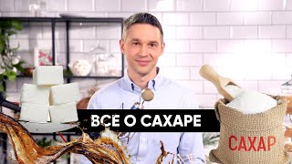 Все о САХАРЕ | Как побороть зависимость от сладкого | Подкаст