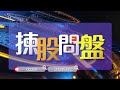 【揀股問盤】11月14日 星期二 | 林淑敏 羅錦豪  |