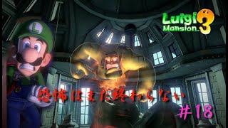 LuigiMansion3　初見でマリオ救出大作戦＃18