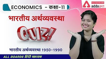 Quiz | भारतीय अर्थव्यवस्था (1950-1990) | Class 11 Economics Chapter 2 | NCERT Economics