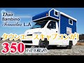 タウンエースキャブコンが350万円税込!「バンビーノ ファミリア L.A」ステージ21チャンネル