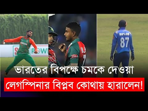 ভারতের বিপক্ষে চমকে দেওয়া শুরুর পরও লেগস্পিনার বিপ্লব কোথায় হারালেন! | BCB | DPL