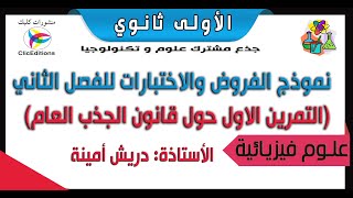 فيزياء سنة اولى ثانوي:نموذج الفروض والاختبارات للفصل الثاني (التمرين الاول حول قانون الجذب العام