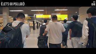 LGD俱乐部 TI10系列Vlog《Let's Go PSG.LGD》第一章：启程