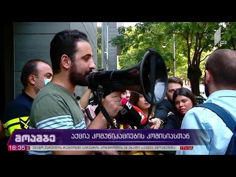 აქცია კომუნიკაციების კომისიასთან