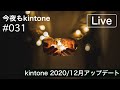 kintone 2020/12 アップデートを検証！（今夜もkintone #031 ）