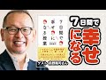 7日間で幸せになる方法！幸福学の4つの因子について解説します【ゲスト】前野隆司さん