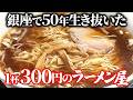 【銀座でラーメン300円】50年間続く爆安ラーメン屋に潜入