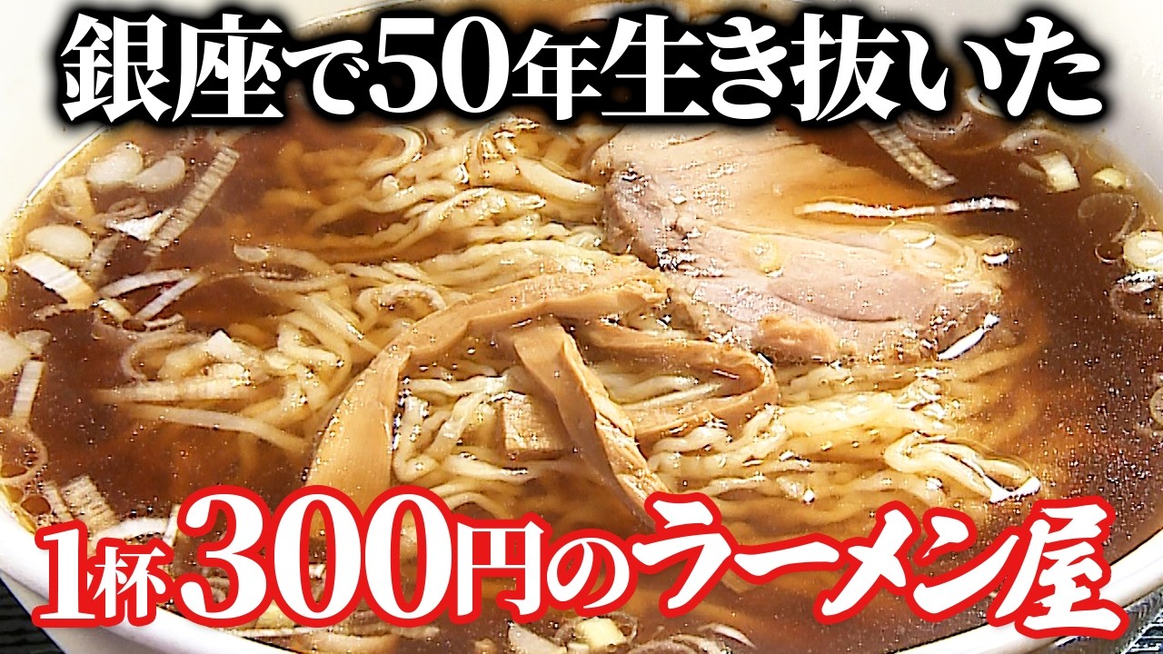 【銀座でラーメン300円】50年間続く爆安ラーメン屋に潜入