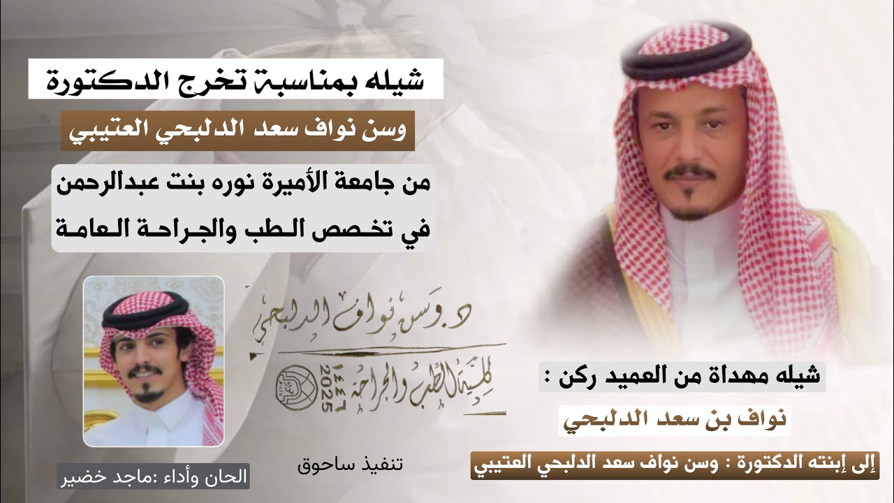 شيلة نواف بن سعد الدلبحي في تخرج إبنته الدكتوره