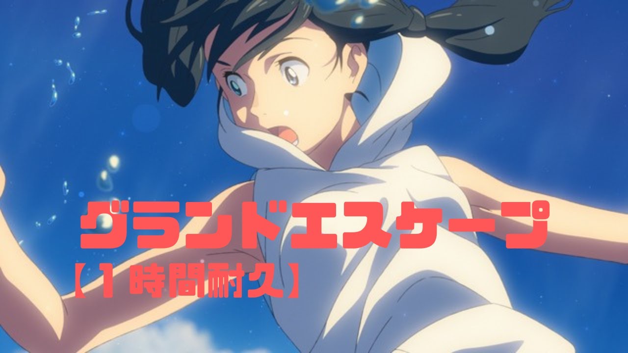 1時間耐久】グランドエスケープ／天気の子 挿入歌【RADWIMPS】 - YouTube