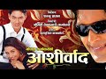 Aashirwad "आशिर्वाद" - Nepali Full Movie 2020 | Rajesh Hamal, Salon Basnet, Jal Shah, Ram K. Dhakal