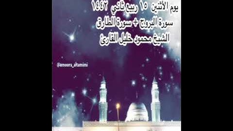 صلاة العشاء من جامع القبلتين  يوم الأثنين ١٥ربيع ثاني ١٤٤٢  البروج + الطارق  الشيخ محمود خليل القارئ
