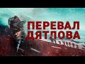 ПЕРЕВАЛ ДЯТЛОВА! 11 СЕРИЯ! ЮДИН ВСЕ ЗНАЛ!#HOME SERIES! #ДОМАШНИИ СЕРИАЛЫ!