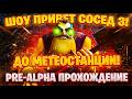 ШОУ ПРИВЕТ СОСЕД 3!ПУТЕШЕСТВИЕ ДО МЕТЕОСТАНЦИИ!ИГРА HELLO NEIGHBOR 3 PRE-ALPHA ПРОХОЖДЕНИЕ!