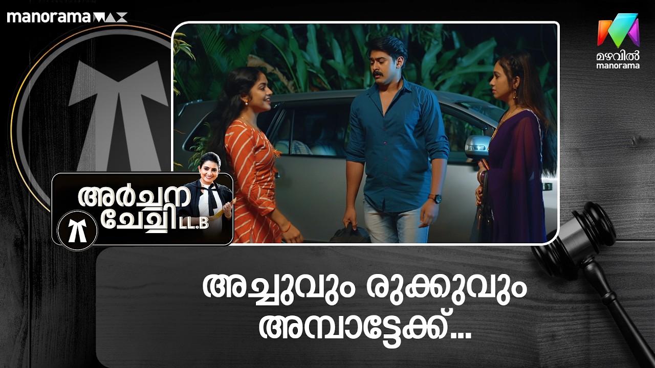 അച്ചുവും രുക്കുവും അമ്പാട്ടേക്ക്... #archanachechillb #mazhavilmanorama