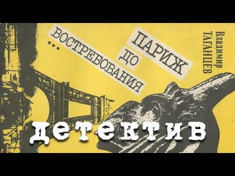 Владимир Таганцев. Париж до востребования 4