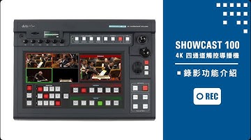 【How-To 教學影片】Datavideo SHOWCAST 100 操作教學：PART 8 錄影功能介紹｜Datavideo洋銘科技