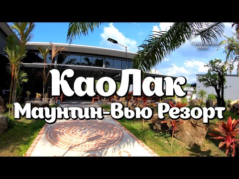 Отель Као Лак Маунтин-Вью Резорт (Kaolak Mountain View Resort)