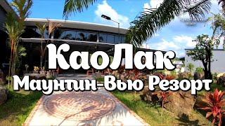 Отель Као Лак Маунтин-Вью Резорт (Kaolak Mountain View Resort)