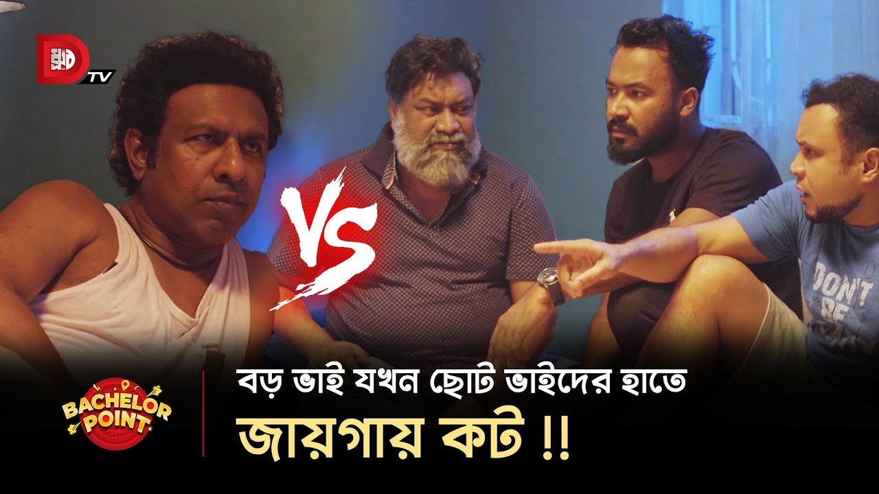 বড় ভাই যখন ছোট ভাইদের হাতে জায়গায় কট !!
