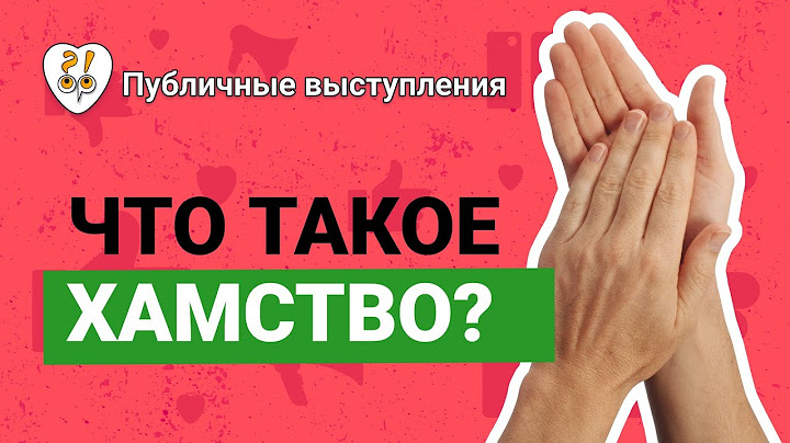 ХАМСТВО: почему хам считает, что останется безнаказанным? | Фрагмент лекции Сергея Семенкова