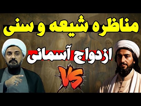 مناظره داغ استاد ابوالقاسمی با اهل سنت درباره ازدواج امیرالمومنین با حضرت فاطمه زهرا علیهماالسلام