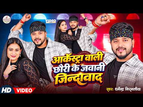 #Video | #Dharmendra Nirmaliya | आर्केस्ट्रा वाली छौरी के जवानी जिन्दावाद | Arkestra Wali Chhori
