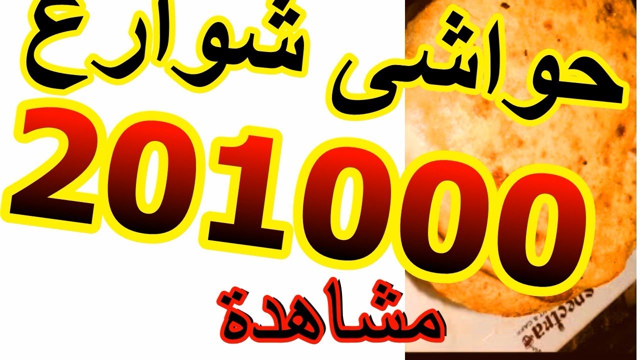 حوواشى شارع زى محلات الرفاعى ومشويات ابو احمد ف اسكندرية