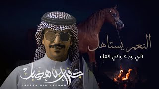 جفران بن هضبان 2021 - النعم يستاهله في وجهه وفي قفاه & أنا وفي والوفي يفرح لفرح أخوياه - حصرياً