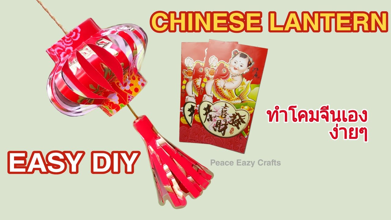 ANG POW LANTERN EASY DIY 02 | แม่รุ่งสอนทำโคมจีนกระดาษง่ายๆน่ารักๆ จาก ซองอั่งเปา