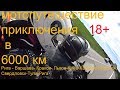 Лучшее Mотопутешествиe Европа Россия Украина ЛНР 2017, - мото покатушки Honda NT700 Deauville