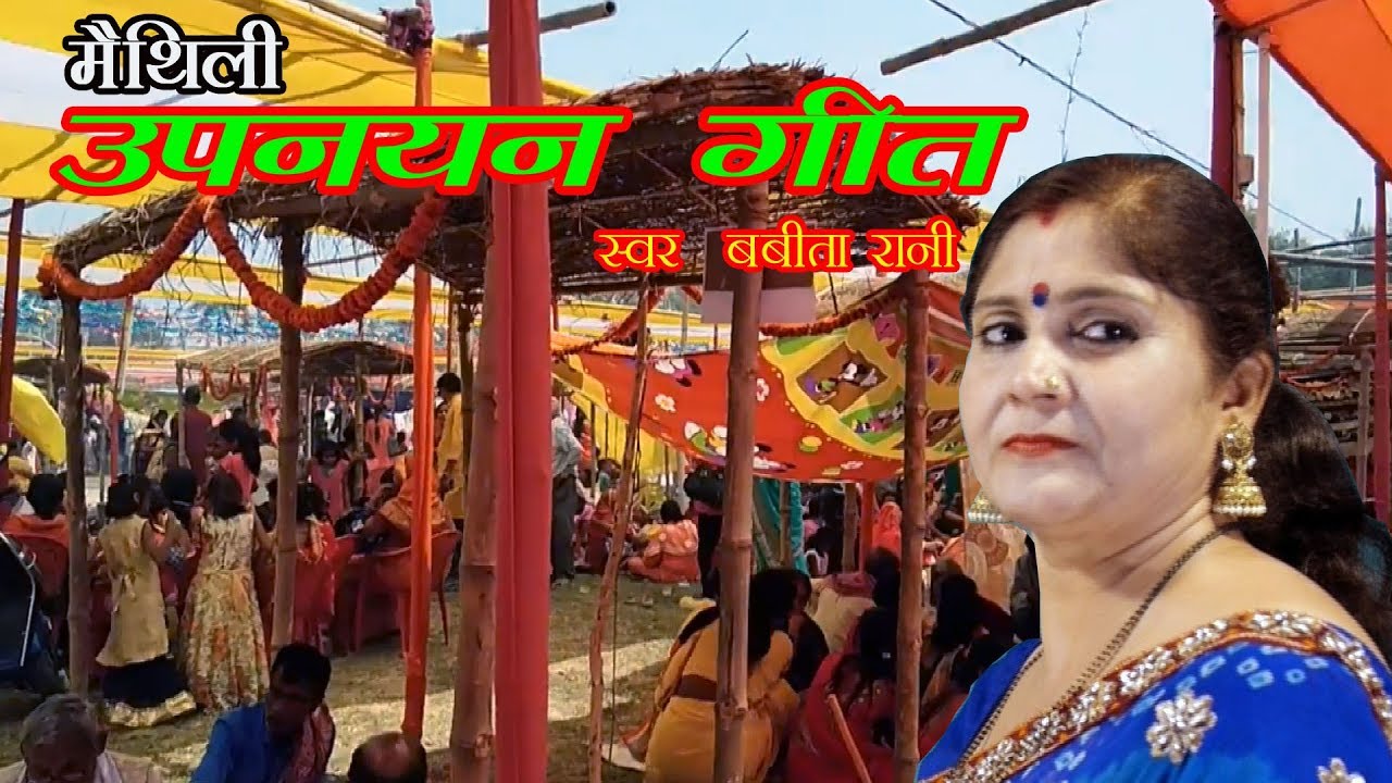 UPNAYAN GEET BABITA RANI / उपनयन गीत