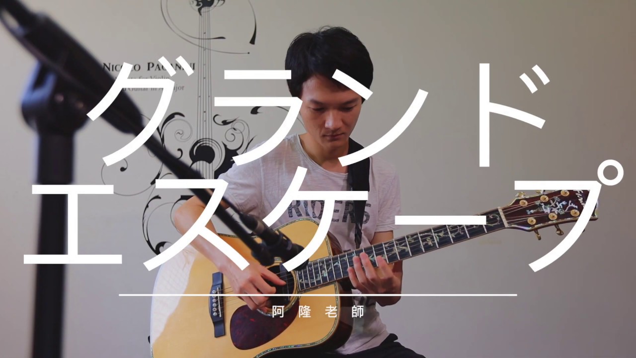 天気の子主題歌グランドエスケープgrand Escape Radwimps Feat 三浦透子阿隆老師吉他演奏 Guitar Cover No 1 Youtube