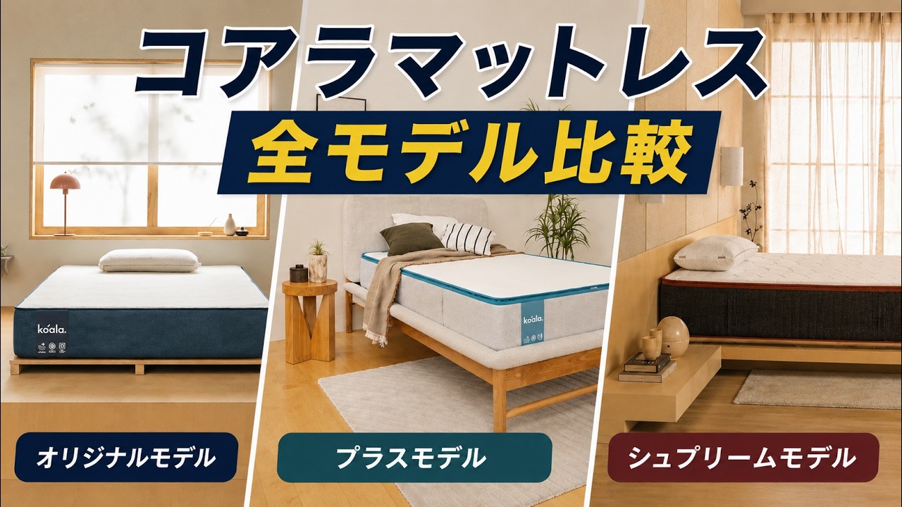 2026 Latest] Koala Mattress Full Model Comparison | An In-depth