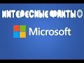 Интересные факты о Microsoft