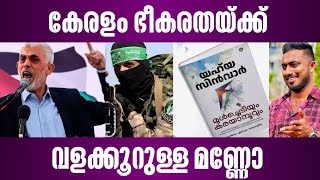 കേരളം ഭീകരതയ്ക്ക് വളക്കൂറുള്ള മണ്ണോ | yahya sinwar | book | israel malayalam