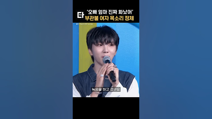 보넥도 부관불 여자 목소리 정체 #shorts