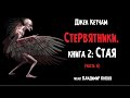 Аудиокнига: Джек Кетчам "Стервятники. Стая" (часть 6 из 6). Читает Владимир Князев. Ужасы, хоррор