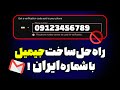ساخت جیمیل با شماره ایران حل مشکل ساخت جیمیل با شماره ایران 