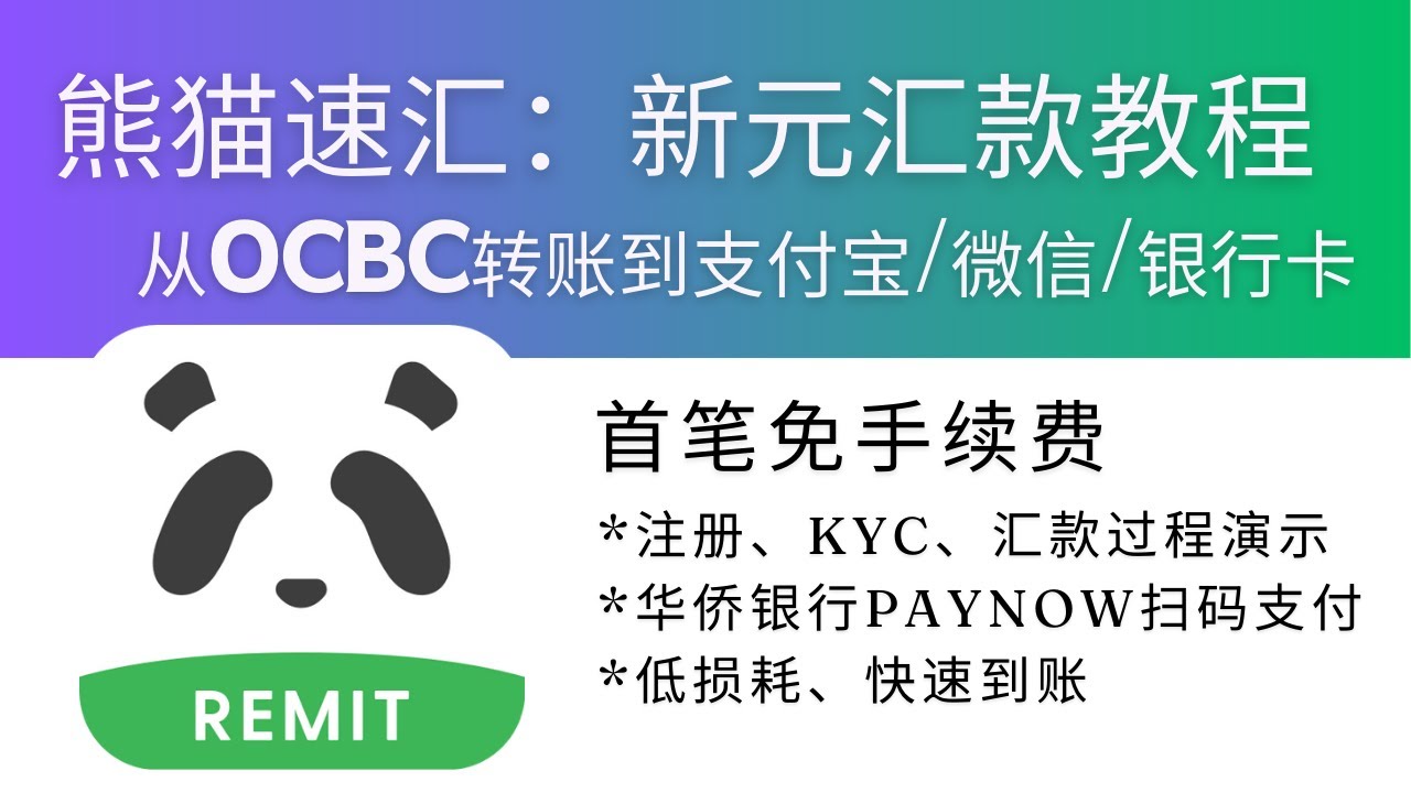 熊猫速汇新元汇款教程，通过熊猫速汇，将OCBC华侨银行的新加坡币 汇到中国，可以使用微信微汇款、支付宝闪速收款以及银行卡进行收款，PayNow汇款演示，内部渠道注册、KYC，低损、安全、到账速度快-