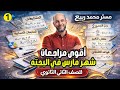 أقوى مراجعة 1 رياضيات بحته شهر مارس 2026 للصف الثاني الثانوي الترم الثاني لايخرج عنها الامتحان